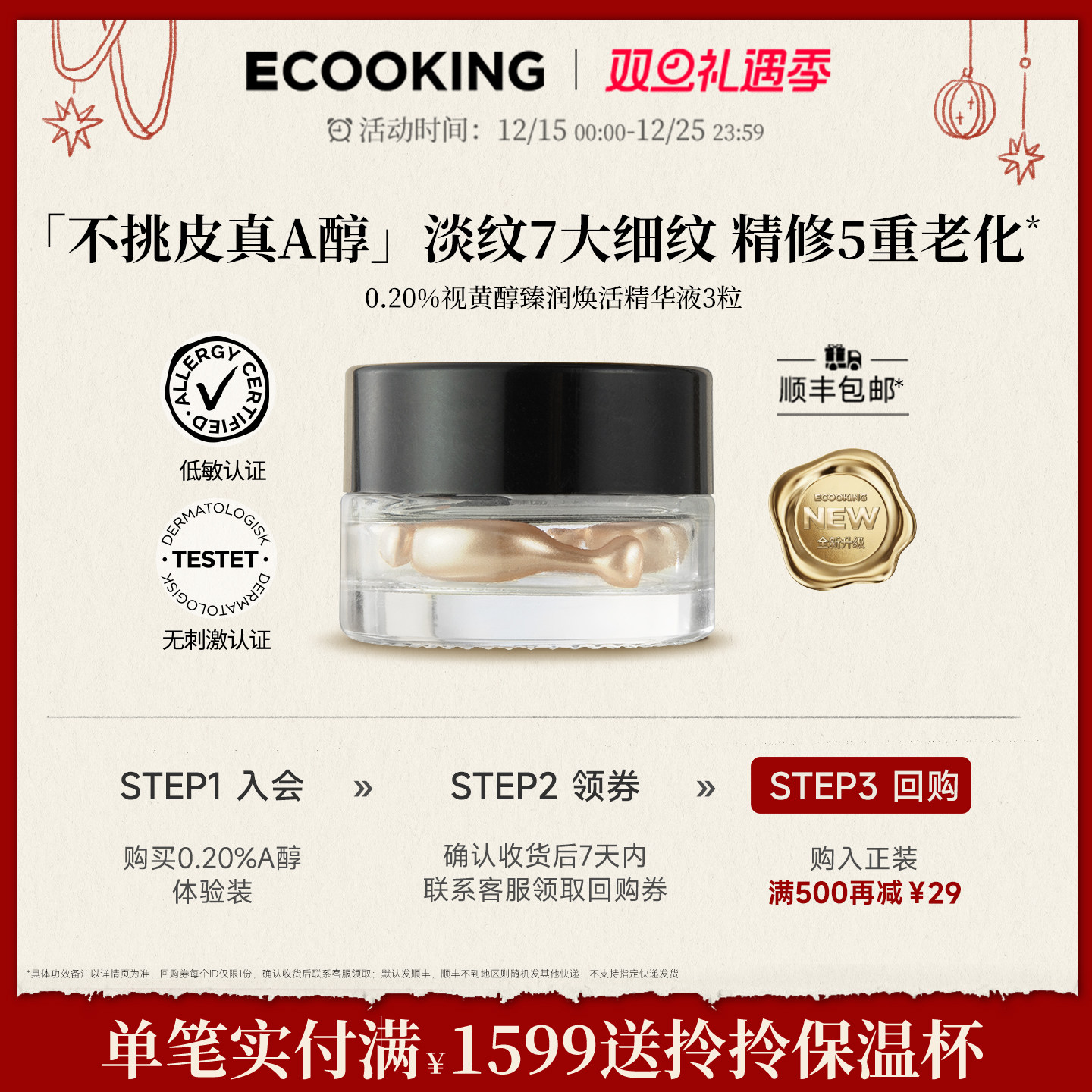 ECOOKING依蔻庭0.2%a醇精华次抛