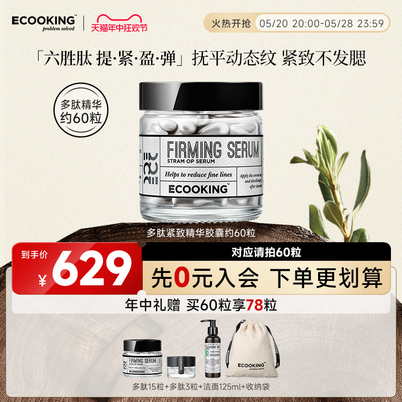 ECOOKING六胜多肽精华液抗皱淡纹