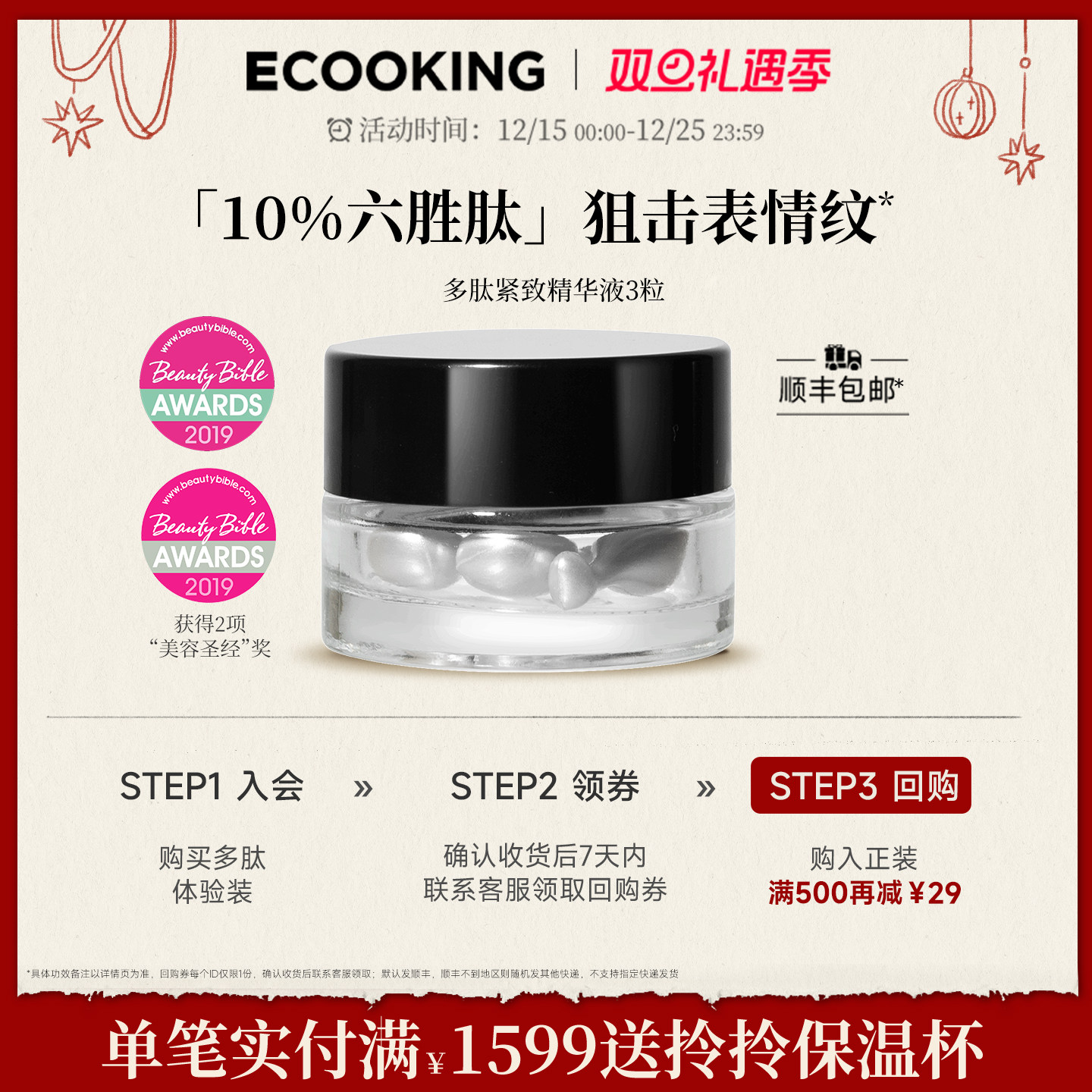 ECOOKING/依蔻庭六胜多肽精华原液胶囊3粒抗皱提拉紧致次抛