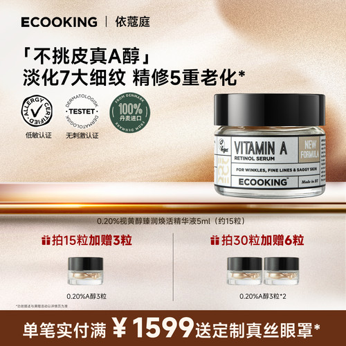 ECOOKING依蔻庭0.2%A醇抗皱精华