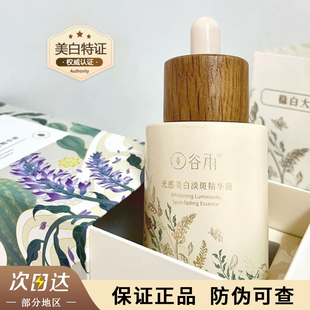 谷雨光感美白淡斑精华液提亮肤色改善暗沉保湿去黄官方正品