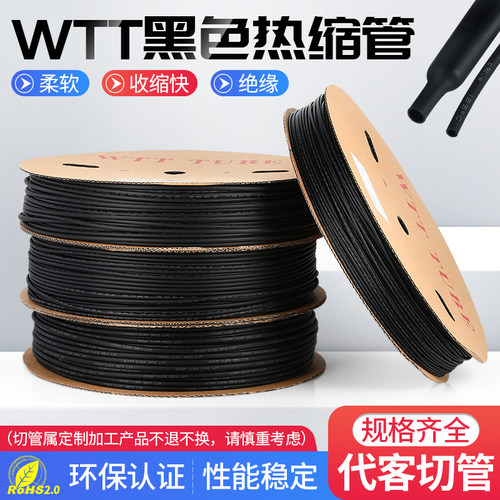 WTT黑色热缩管1-35mm绝缘套管