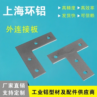 L型T型十字连接板203040404545铝型材外拐角片加固定不锈钢直角件