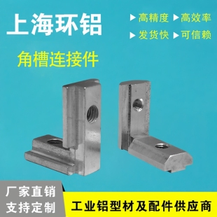 内置角槽连接件3030 4545工业铝型材配件L型直角固定件欧标 4040