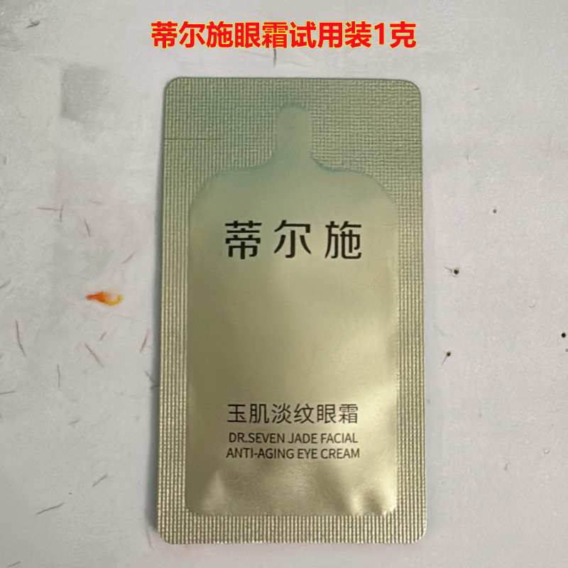 蒂尔施玉肌淡纹眼霜1克试用装