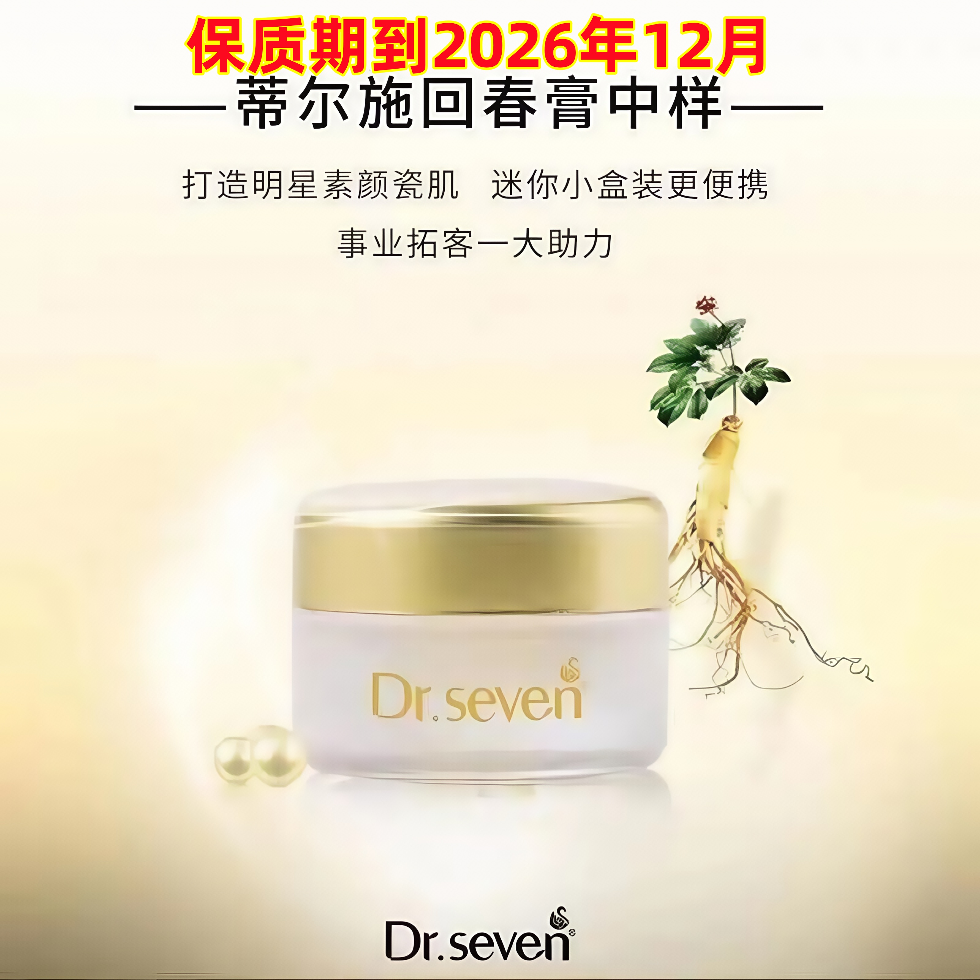 蒂尔施回春膏小样3克玉肌体验装