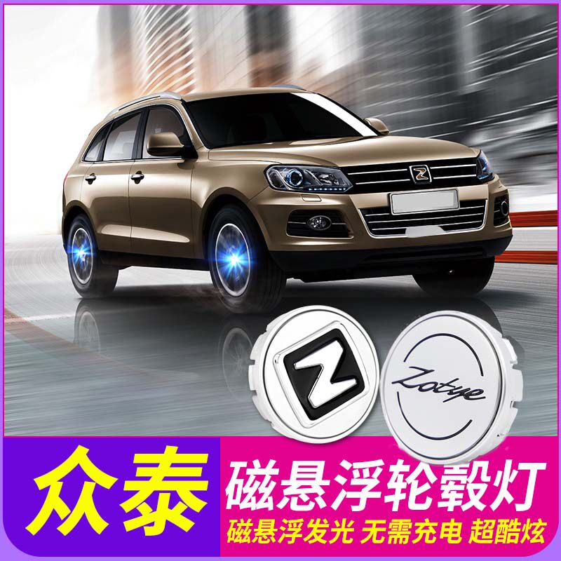 众泰磁悬浮轮毂盖灯车标改装