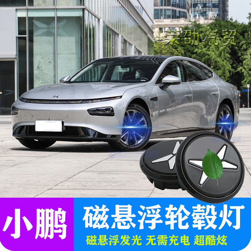 小鹏磁悬浮轮毂盖灯车轮发光