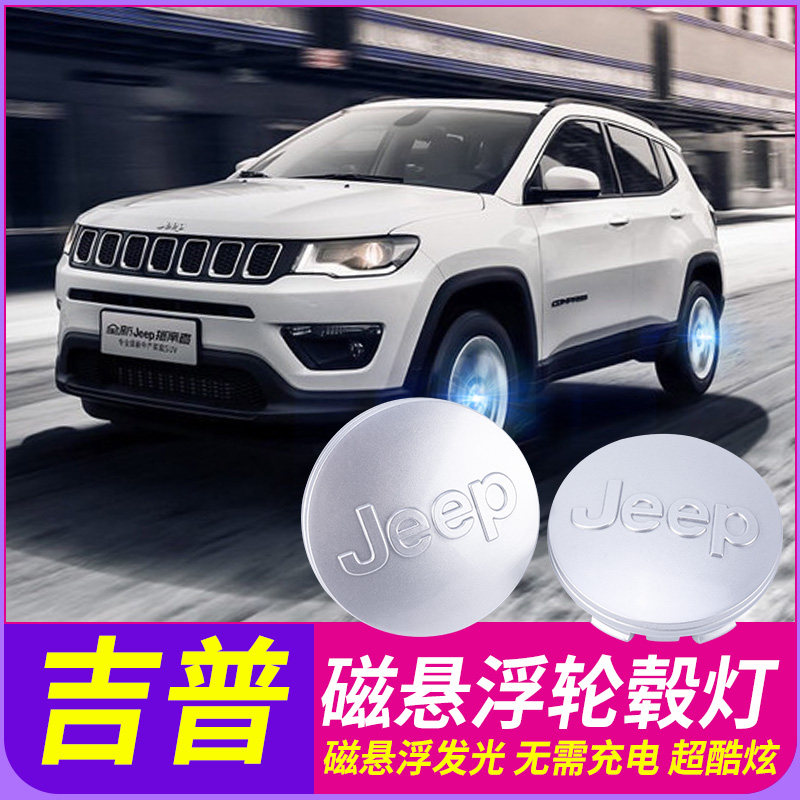 吉普JEEP自由光 侠 指南者磁悬浮轮毂盖灯发光车标轮毂盖灯改装