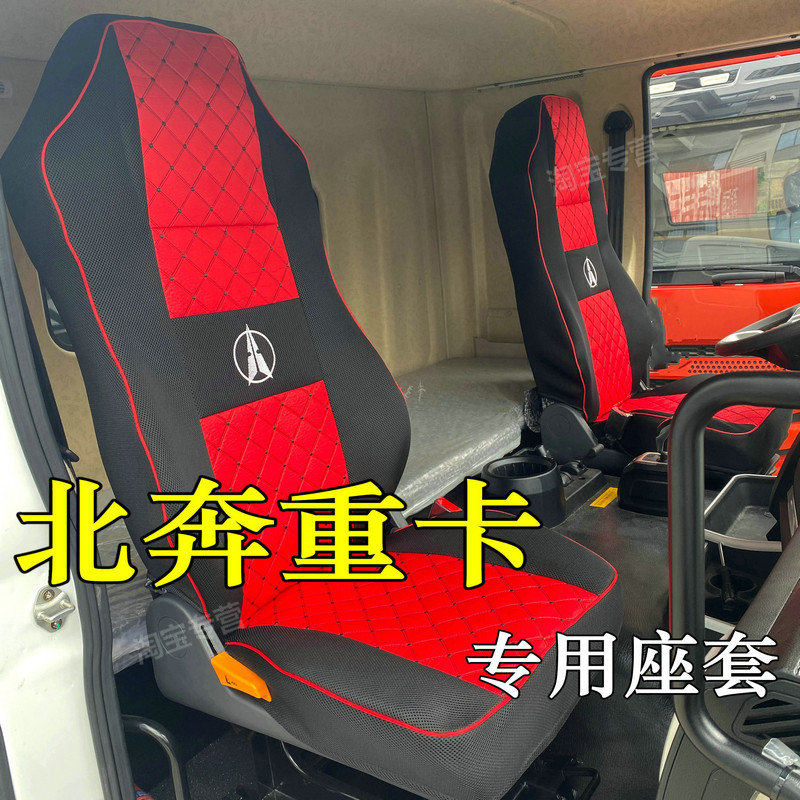 北奔重卡V3/V3HT/V5/V3XT座套