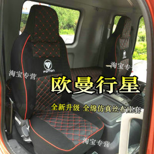 欧曼行星座套福田欧曼行星坐垫套福田欧曼行星290 270座套 240300
