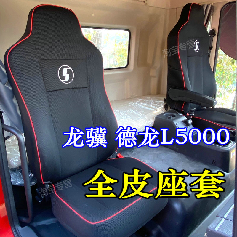 国六陕汽龙骥座套皮革