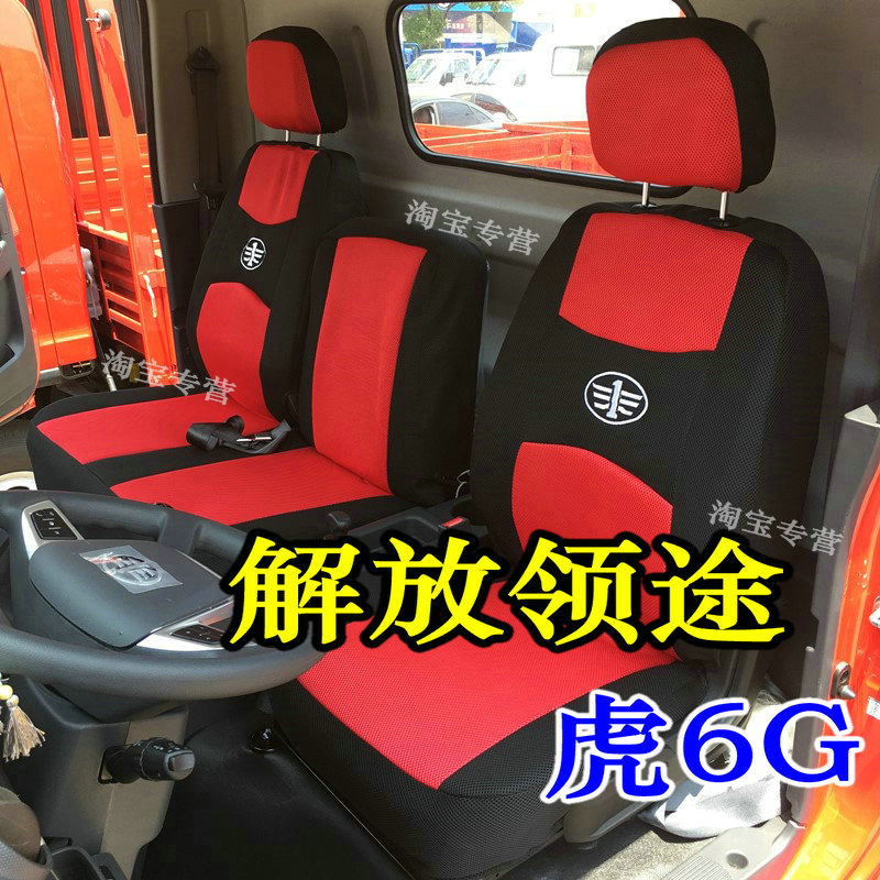 解放领途座套四季通用解放虎6g