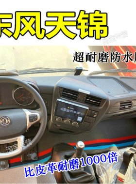 东风天锦KR240脚垫东风天锦KREV天锦KR260 225 255 300 330 220
