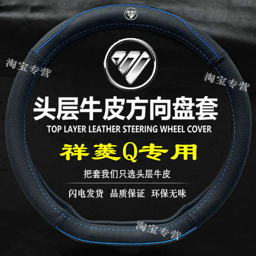 福田祥菱Qqevm2PLUS方向盘套