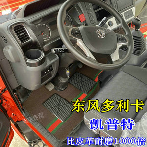4.2米东风多利卡脚垫凯普特K6星云脚垫多利卡D6超能版D7 D8锐能版