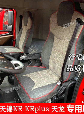 东风天锦krplus座套天锦KR PLUS国六300 330 340 280 290座套内饰