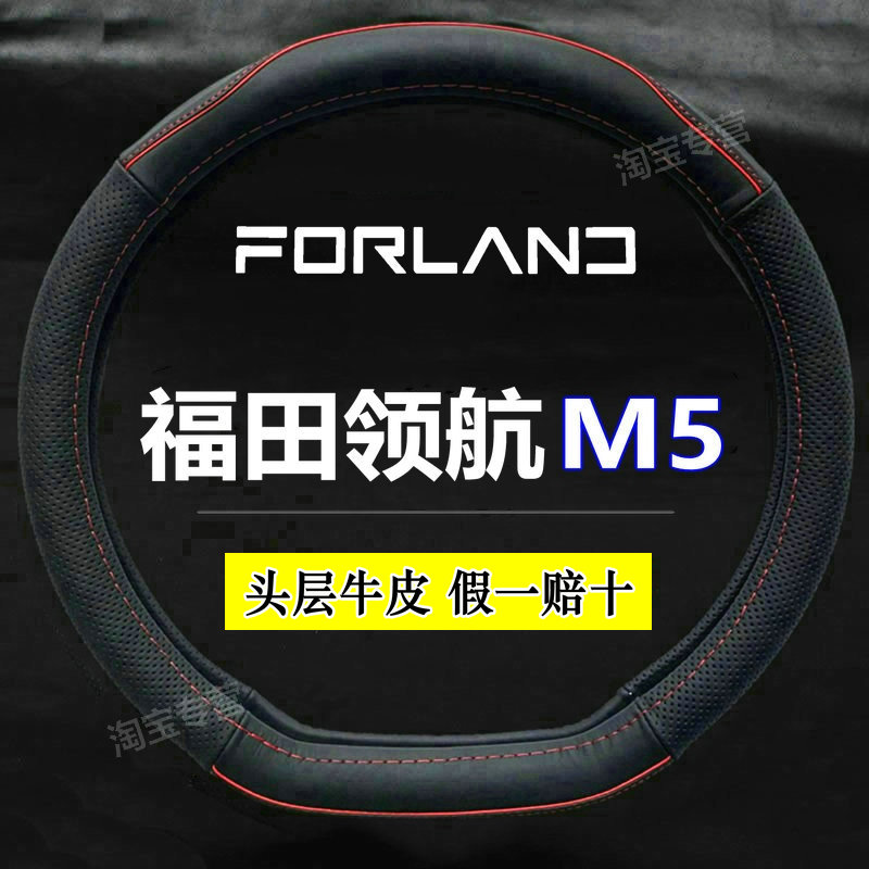 福田领航M5方向盘套专用真皮