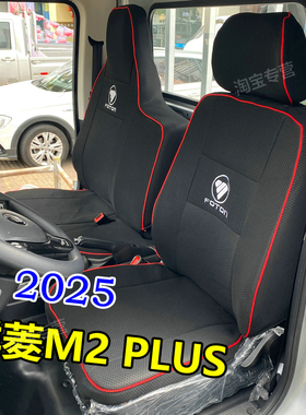 2025福田祥菱M2PLIUS座套双排祥菱M2坐垫套专用祥菱m2plus座椅套