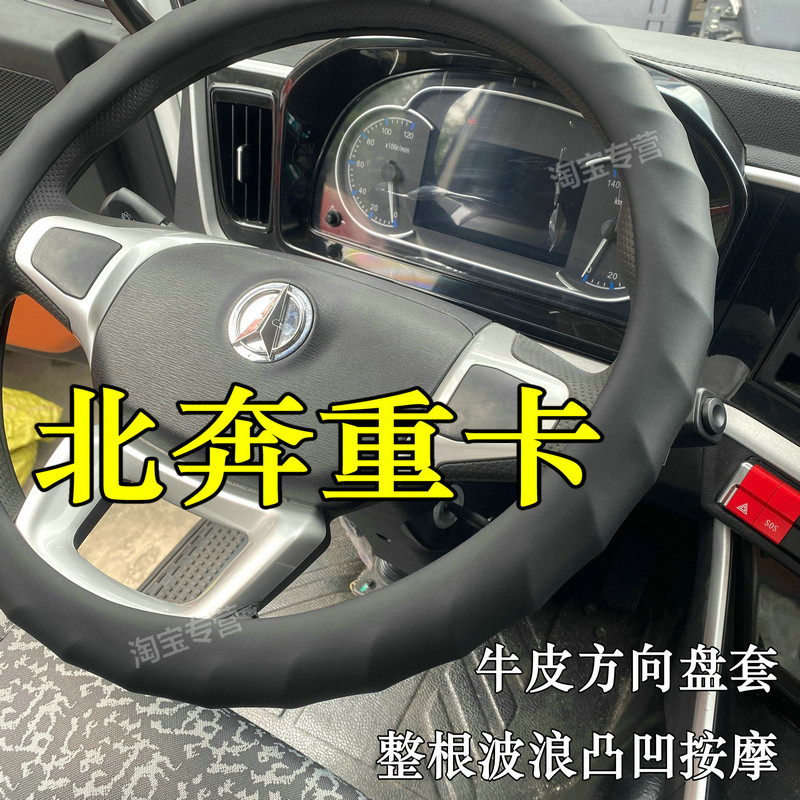 北奔重卡真皮方向盘套