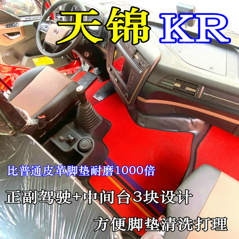 东风天锦KR脚垫天锦KRPLUS脚垫图片