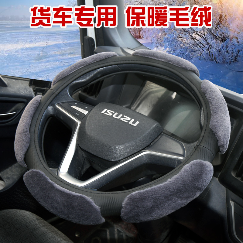 适用豪沃轻卡悍将L2WG3W王系宽体中4米2货车冬季毛绒保暖方向盘套