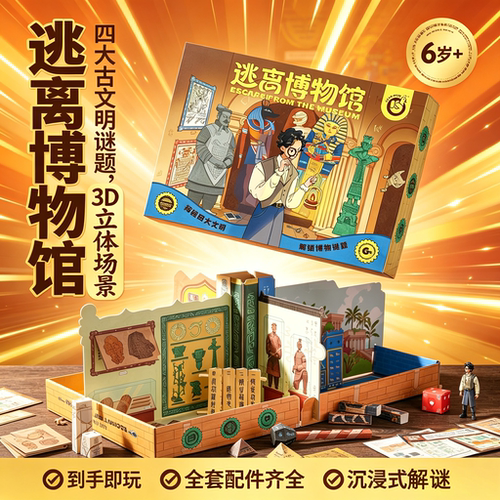 儿童逃离博物馆3D沉浸解谜桌游