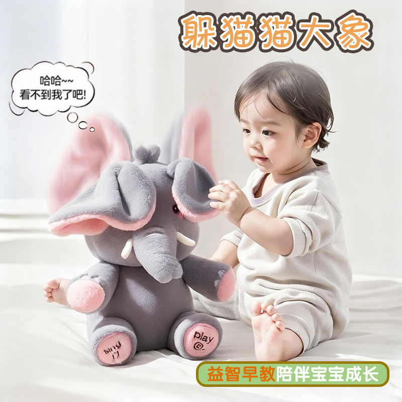 会唱歌跳舞的躲猫猫大象毛绒玩具
