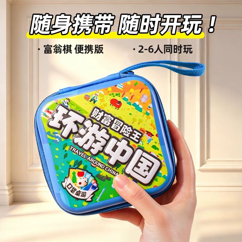 大富豪翁环游中国儿童益智桌游