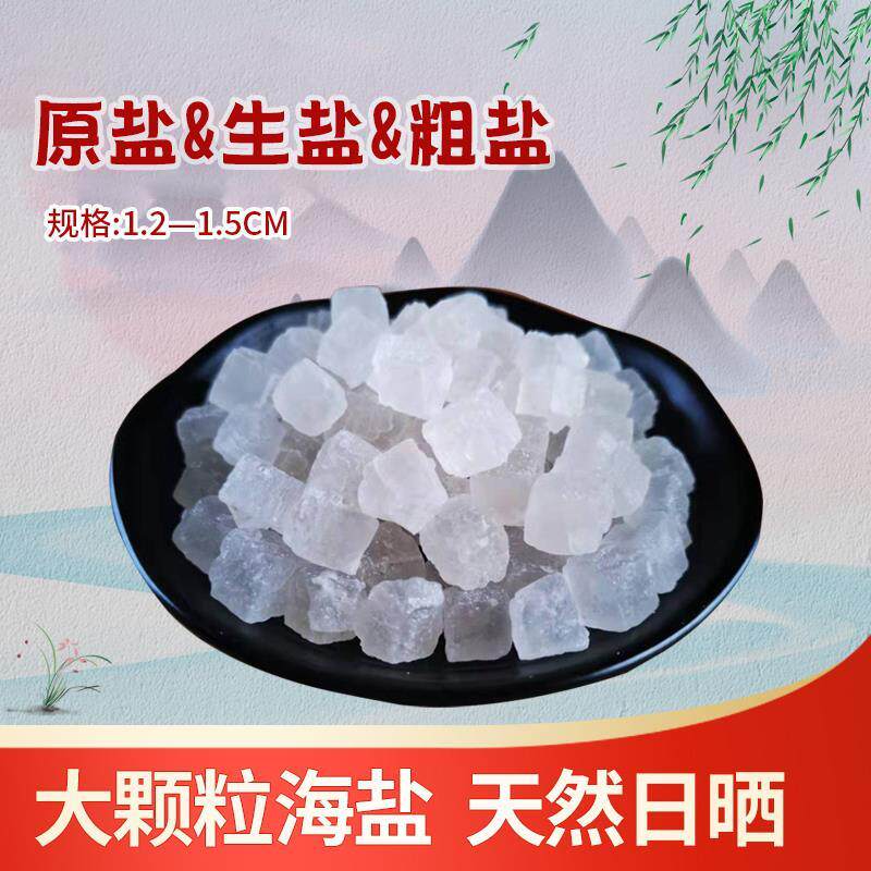 净宅粗盐 天然日晒海盐大颗粒盐散装新房搬家结婚乔迁沐浴卫生间