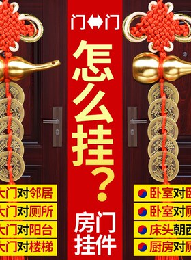 五帝钱葫芦挂件压门槛下