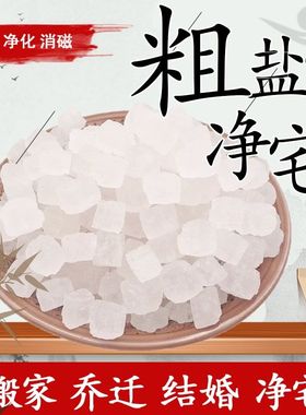 天然海盐净宅粗盐大颗粒净宅搬家乔迁新房摆放青盐原盐清洁盐敷