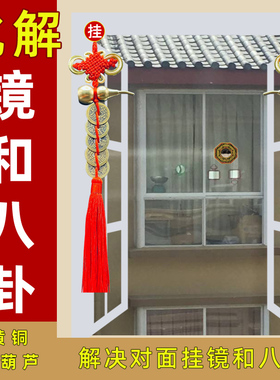 对面挂着镜子窗外八卦反