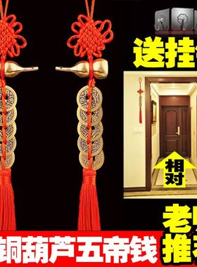 纯黄铜葫芦纯铜五帝钱中国结吉祥结节日喜庆挂饰门对门厕所门摆件