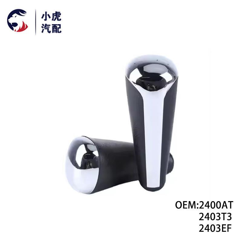 2400AT 2403T3 2403EF 适用标致雪铁龙 206 207 C2 C3 换挡杆手柄
