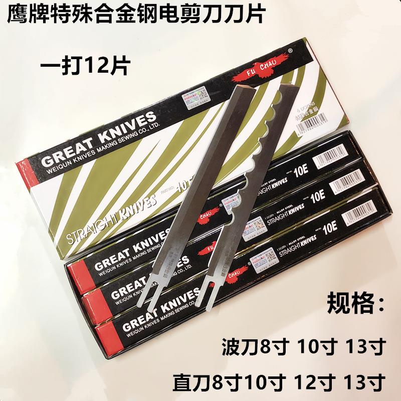 鹰牌电剪刀刀片裁剪刀切布机直刀合金钢8寸10寸12寸13寸波浪刀片