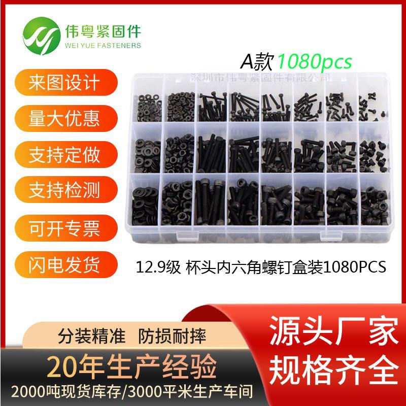 1080/1225/1220/480/1200/300/600/420/1260/912内六角杯头套装