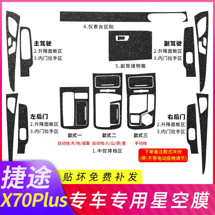 2021款捷途X70 Plus改装专用内饰贴纸车内用品装饰中控排挡贴膜