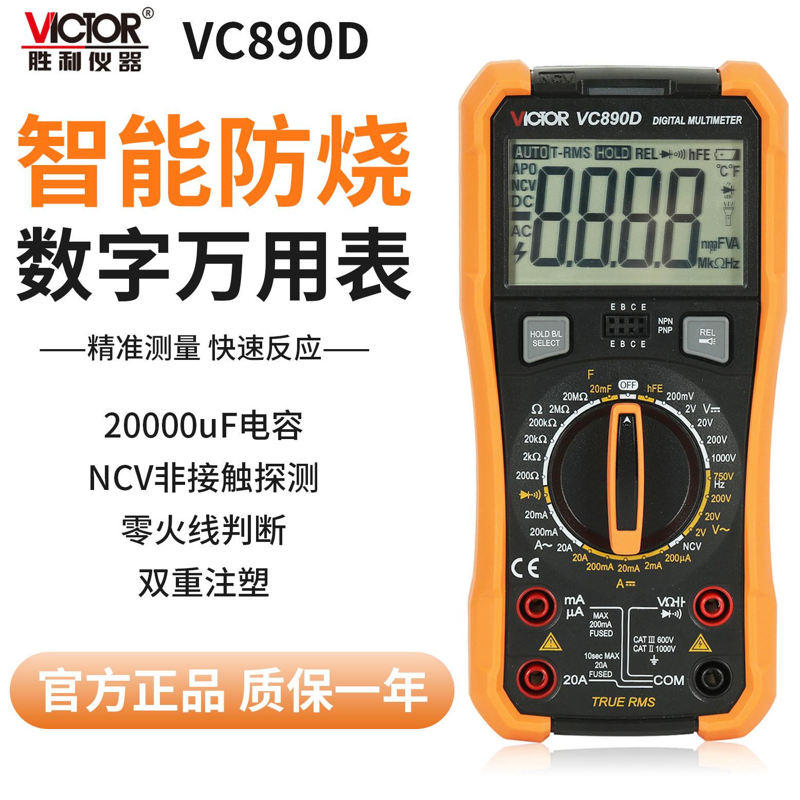 VC890D数字万用表新款智能防烧液晶显示屏高精度多功能仪器万能表