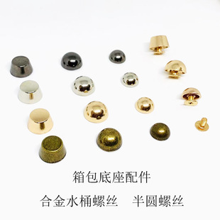 diy沙发装 现货水桶螺丝箱包底座金属配件 饰半圆铆钉包包脚钉
