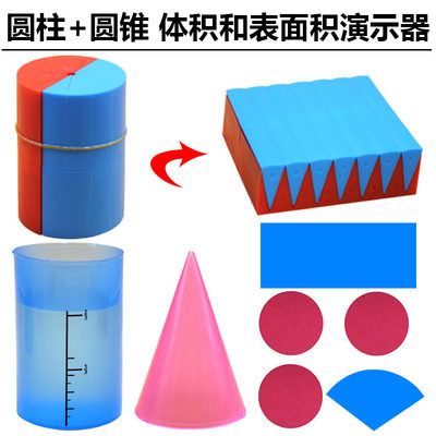 圆柱圆锥体教具六年级等底等高表面积体积推导模型学具数学教具 小蚂蚁玩具店 淘优券