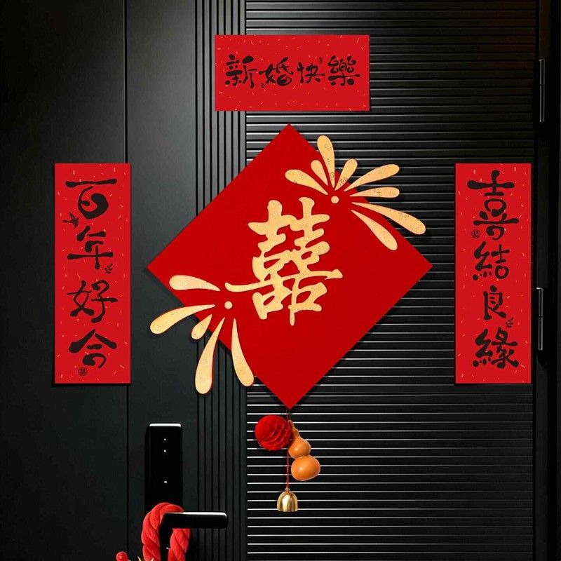 喜字贴纸结婚专用女方婚房布置婚礼卧室房门挂饰对联装饰婚庆用品