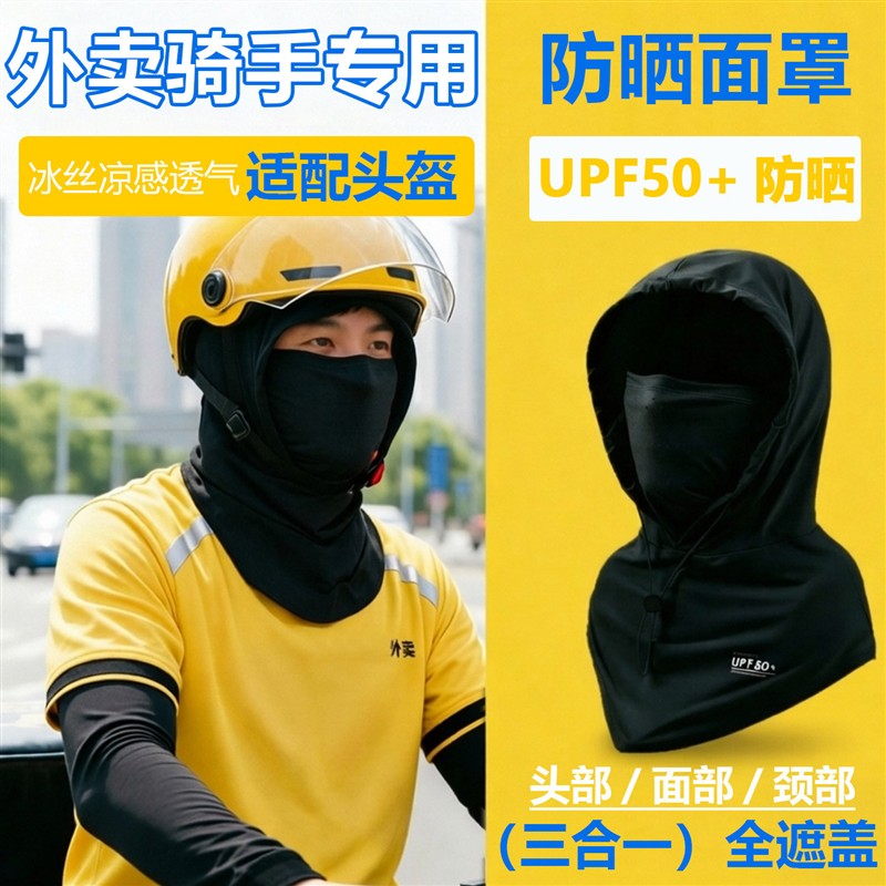 夏季头套外卖骑手专用装备防晒面罩护颈帽子一体透气全脸款冰丝男图片