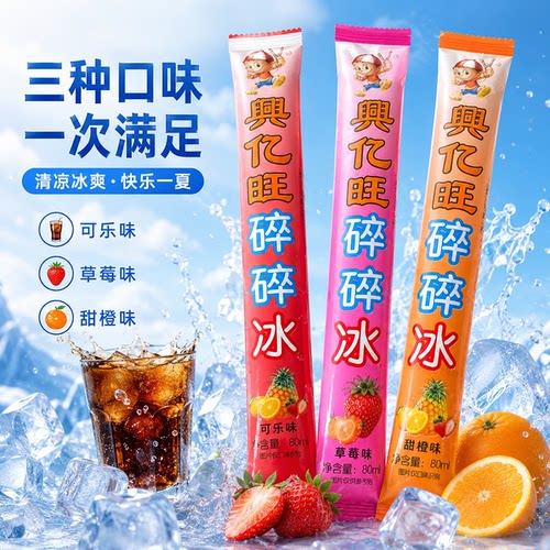 老式碎冰冰混合口味童年怀旧饮料可乐老冰棍棒冰棒脆脆冰碎碎冰