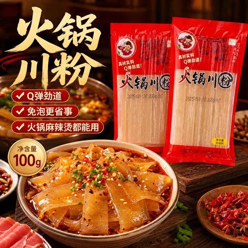 四川火锅川粉火锅宽粉火锅食材家用免泡真空湿粉条袋装酸辣粉粗川
