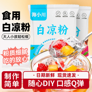 白凉粉专用粉食用家用果冻粉冰凉粉奶茶冰粉专用粉批发冰粉粉摆摊