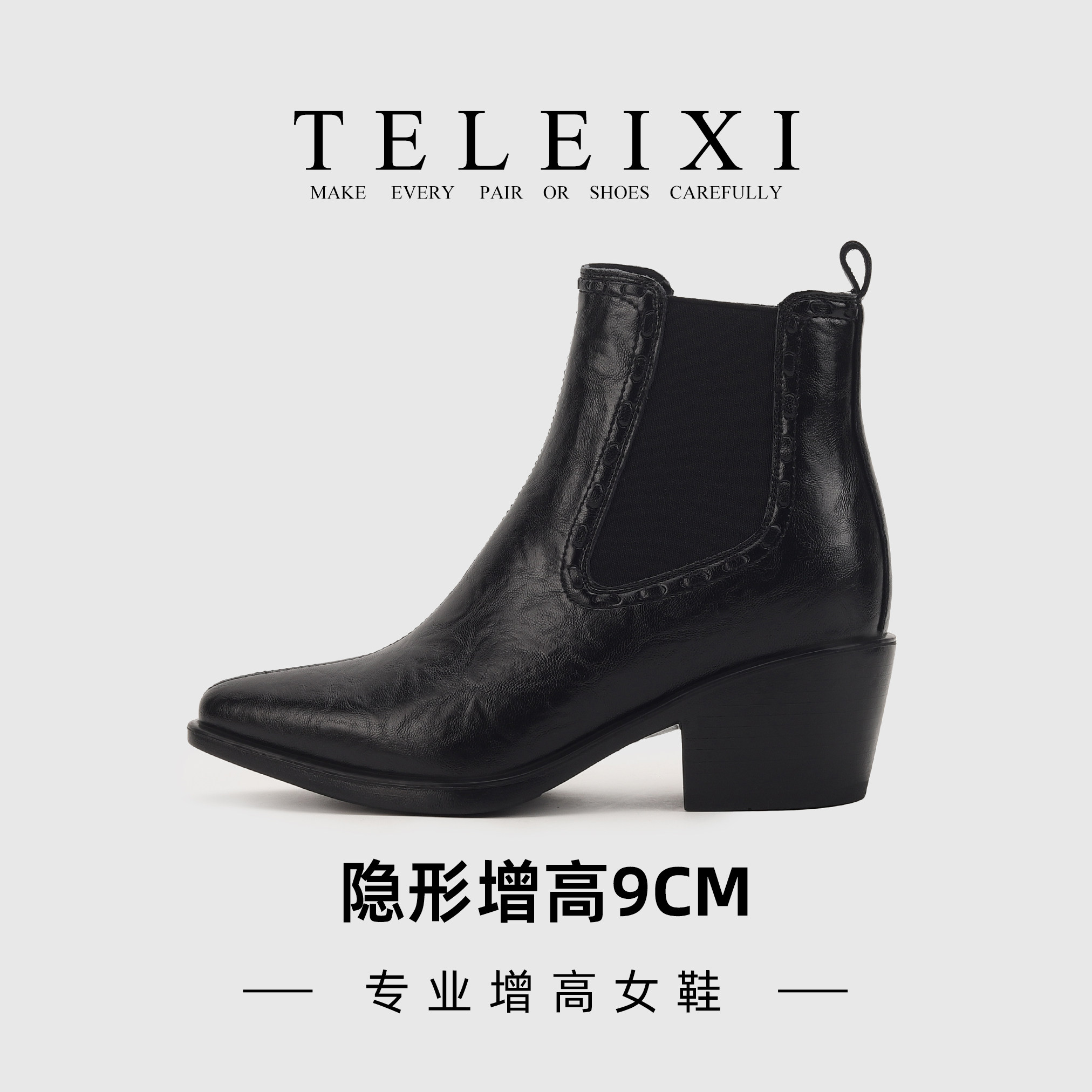TELEIXI专业内增高女鞋9CM尖头切尔西靴女小个子厚底粗跟短靴复古