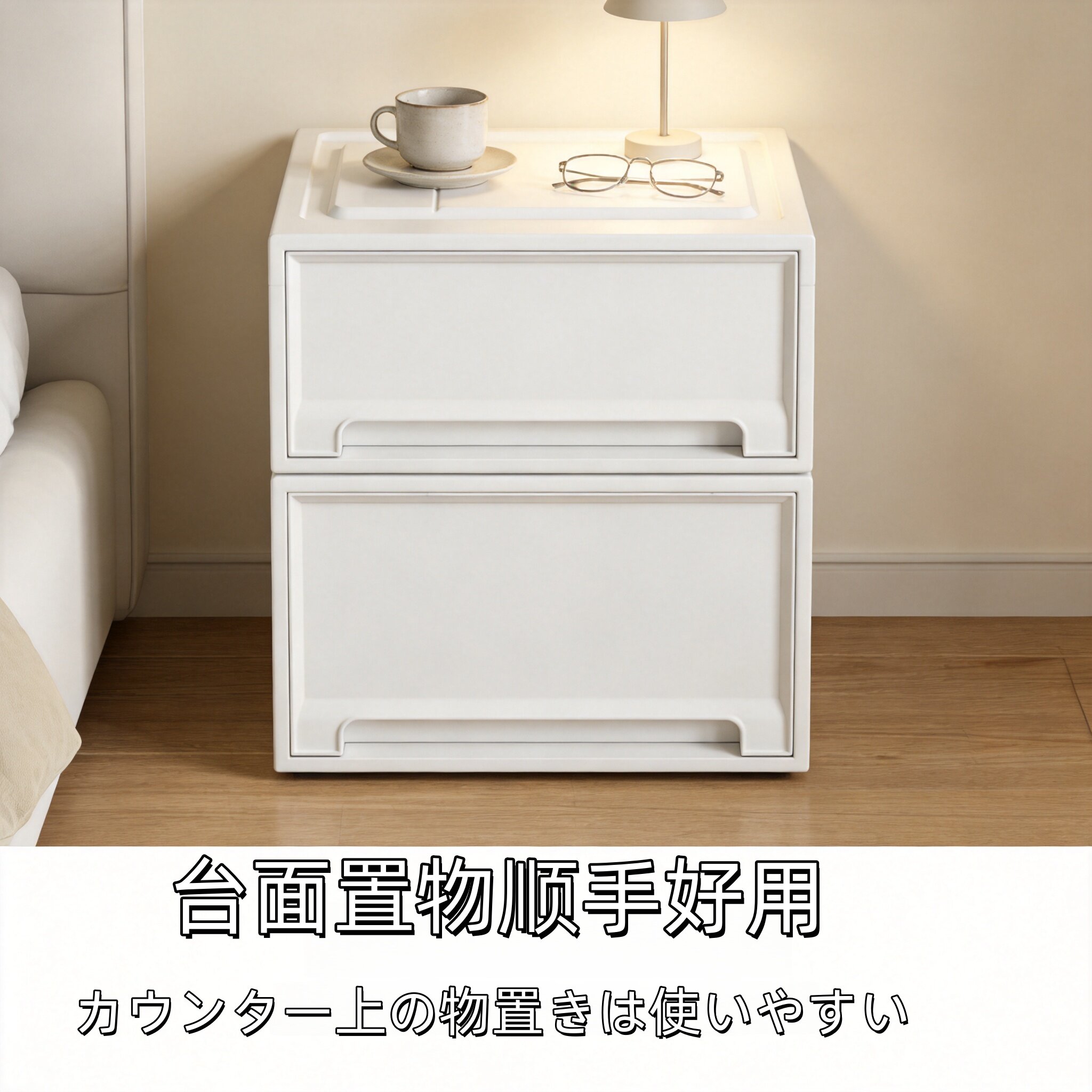 日本收纳柜家用卧室高级床头柜子替代柜抽屉式塑料储物箱床边斗柜