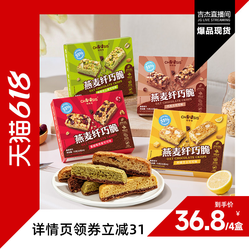 【吉杰618】巧兮兮燕麦纤巧脆巧克力高纤休闲代餐饱腹饼干小零食