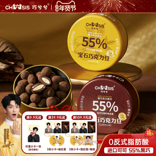 巧兮兮宝石巧克力豆黑巧涂层纯可可脂休闲新年过年年货解馋小零食